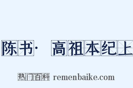 陈书·高祖本纪上是什么意思的图片